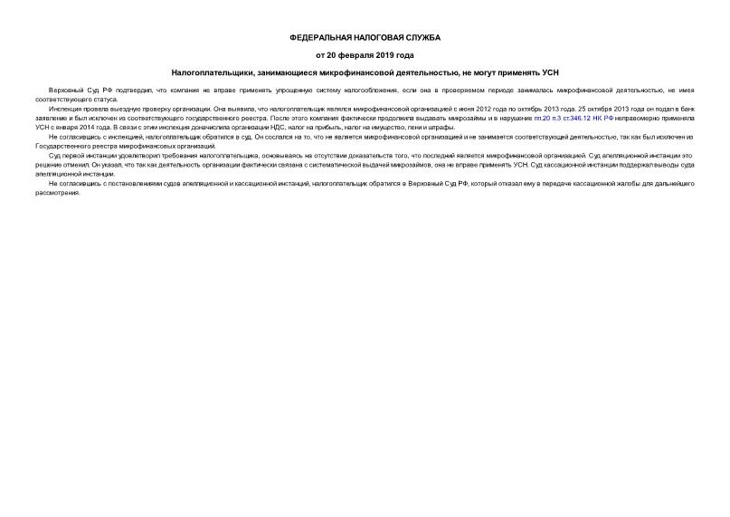 Информация  Налогоплательщики, занимающиеся микрофинансовой деятельностью, не могут применять УСН