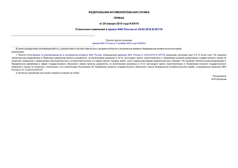Приказ 89/19 О внесении изменений в приказ ФАС России от 20.02.2018 N 207/18