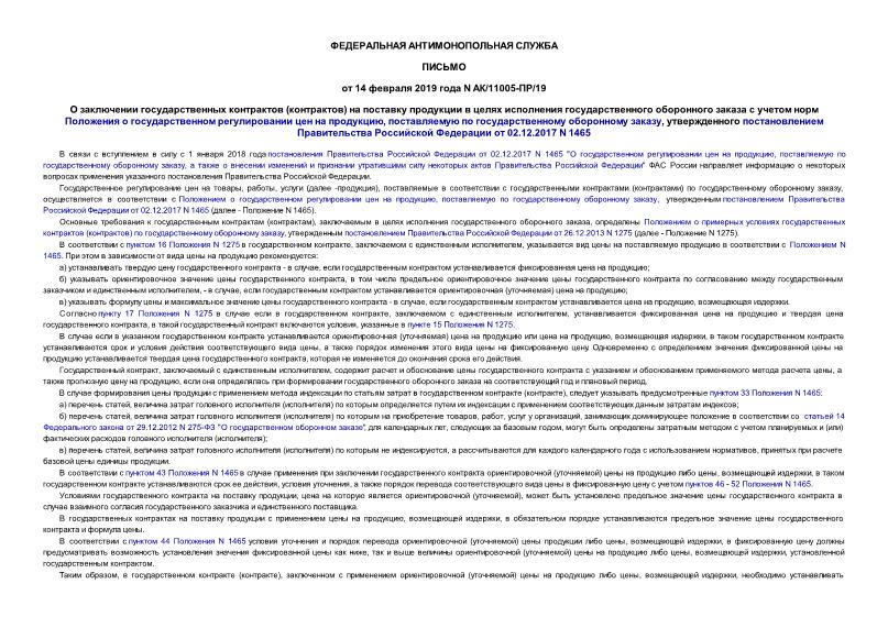 Письмо АК/11005-ПР/19 О заключении государственных контрактов (контрактов) на поставку продукции в целях исполнения государственного оборонного заказа с учетом норм Положения о государственном регулировании цен на продукцию, поставляемую по государственному оборонному заказу, утвержденного постановлением Правительства Российской Федерации от 02.12.2017 N 1465