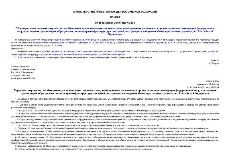 Приказ 2804 Об утверждении перечня документов, необходимых для проведения оценки последствий принятия решения о реорганизации или ликвидации федеральных государственных организаций, образующих социальную инфраструктуру для детей, находящихся в ведении Министерства иностранных дел Российской Федерации