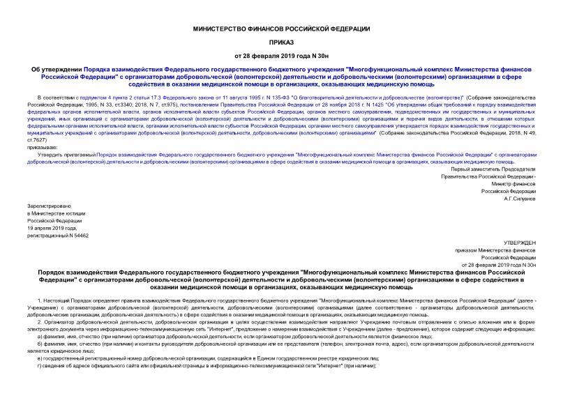 Приказ 30н Об утверждении Порядка взаимодействия Федерального государственного бюджетного учреждения 