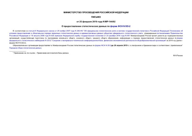 Письмо МР-144/02 О предоставлении статистических данных по форме ФСН N ОО-2