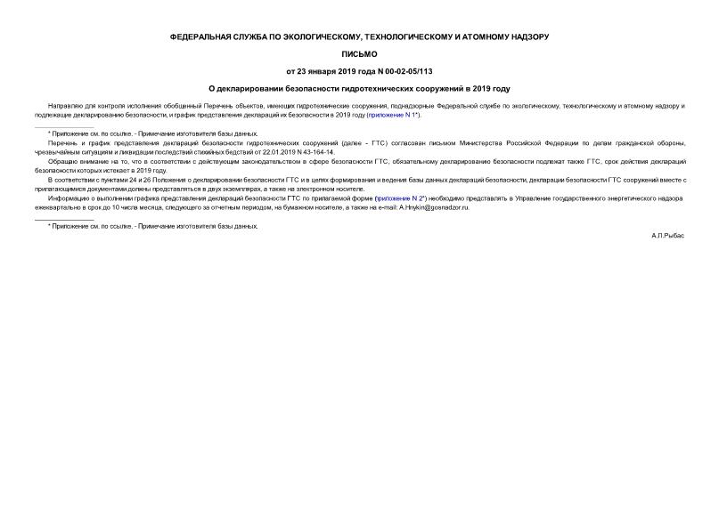 Письмо 00-02-05/113 О декларировании безопасности гидротехнических сооружений в 2019 году
