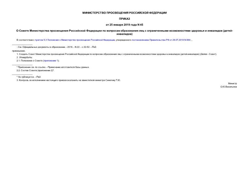 Приказ 45 О Совете Министерства просвещения Российской Федерации по вопросам образования лиц с ограниченными возможностями здоровья и инвалидов (детей-инвалидов)