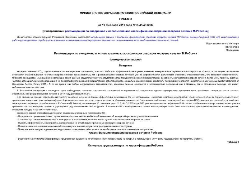 Письмо 15-4/И/2-1286 О направлении рекомендаций по внедрению и использованию классификации операции кесарева сечения М.Робсона