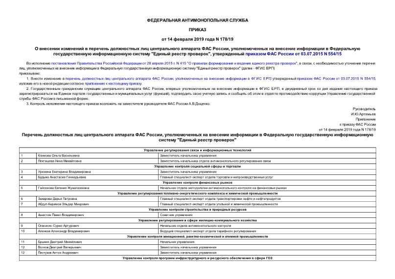 Приказ 178/19 О внесении изменений в перечень должностных лиц центрального аппарата ФАС России, уполномоченных на внесение информации в Федеральную государственную информационную систему 