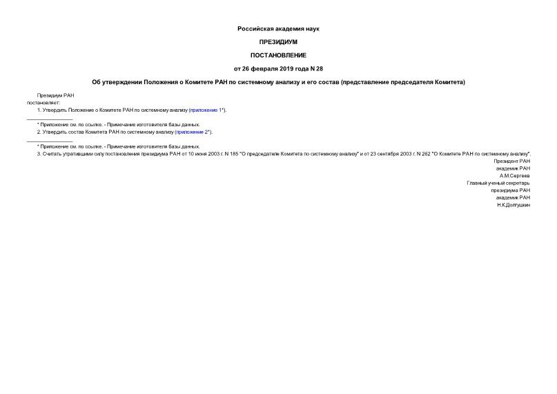 Постановление 28 Об утверждении Положения о Комитете РАН по системному анализу и его состав (представление председателя Комитета)