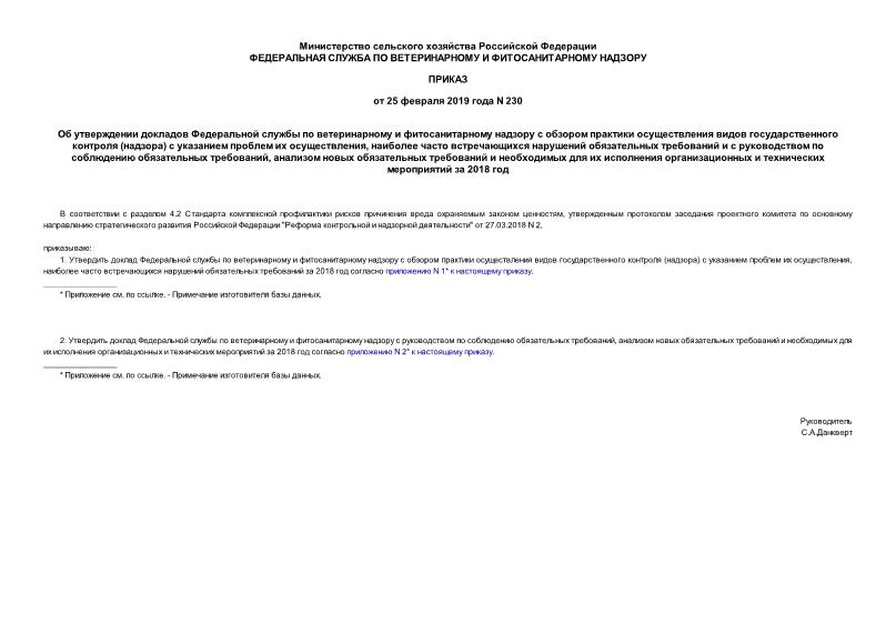 Приказ 230 Об утверждении докладов Федеральной службы по ветеринарному и фитосанитарному надзору с обзором практики осуществления видов государственного контроля (надзора) с указанием проблем их осуществления, наиболее часто встречающихся нарушений обязательных требований и с руководством по соблюдению обязательных требований, анализом новых обязательных требований и необходимых для их исполнения организационных и технических мероприятий за 2018 год