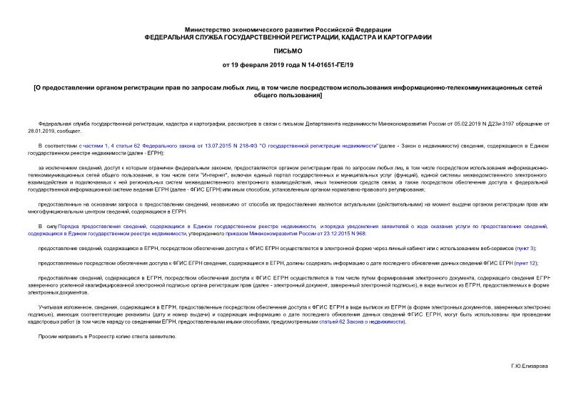 Письмо 14-01651-ГЕ/19 О предоставлении органом регистрации прав по запросам любых лиц, в том числе посредством использования информационно-телекоммуникационных сетей общего пользования