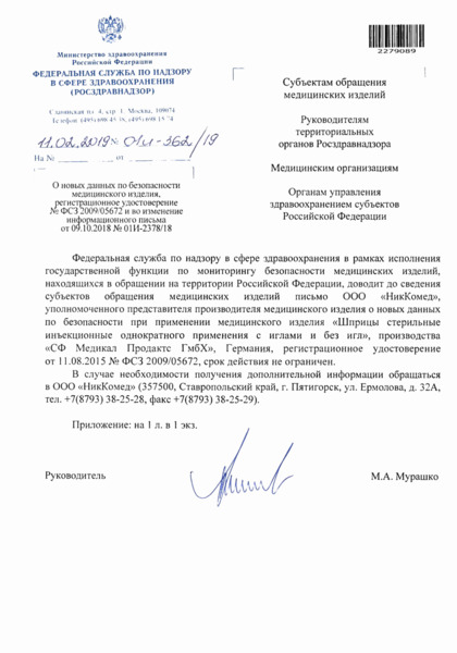Письмо 01И-362/19 О новых данных по безопасности медицинского изделия, регистрационное удостоверение N ФСЗ 2009/05672 и во изменение информационного письма от 09.10.2018 N 01И-2378/18