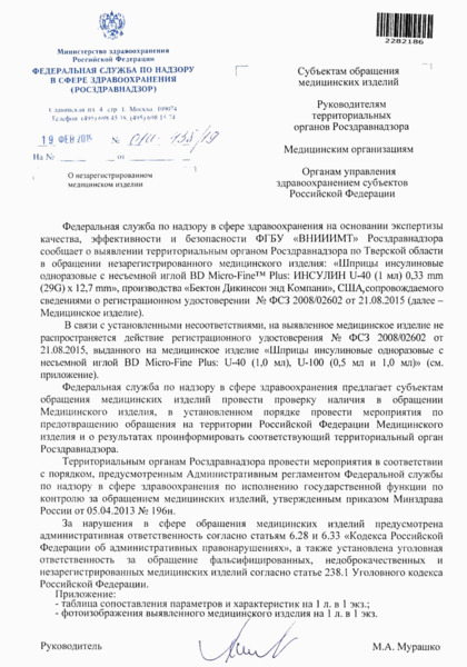 Письмо 01И-438/19 О незарегистрированном медицинском изделии