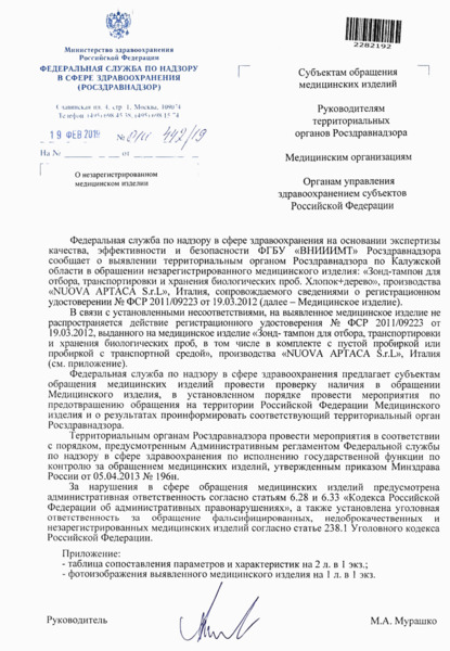 Письмо 01И-442/19 О незарегистрированном медицинском изделии
