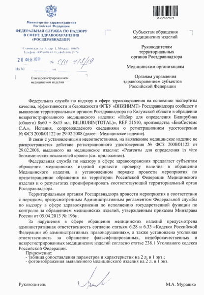 Письмо 01И-478/19 О незарегистрированном медицинском изделии