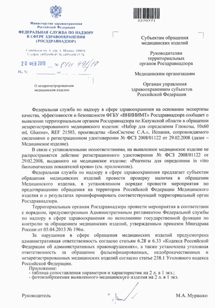 Письмо 01И-491/19 О незарегистрированном медицинском изделии