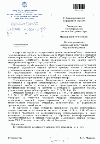 Письмо 01И-485/19 О незарегистрированном медицинском изделии