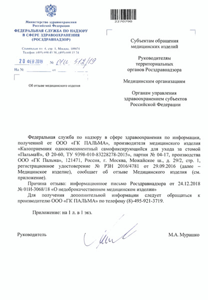Письмо 01И-512/19 Об отзыве медицинского изделия