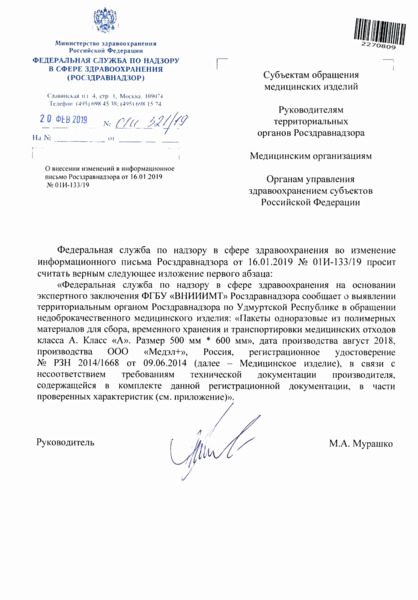 Письмо 01И-521/19 О внесении изменений в информационное письмо Росздравнадзора от 16.01.2019 N 01И-133/19