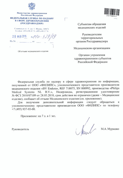 Письмо 01И-529/19 Об отзыве медицинского изделия