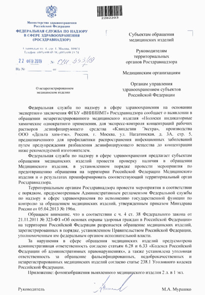 Письмо 01И-553/19 О незарегистрированном медицинском изделии