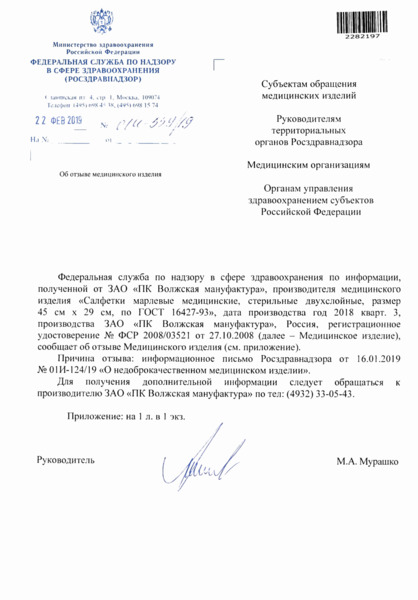 Письмо 01И-559/19 Об отзыве медицинского изделия