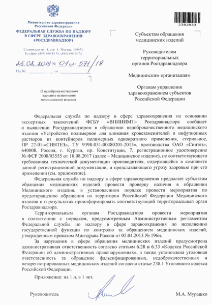Письмо 01И-571/19 О недоброкачественном варианте исполнения медицинского изделия