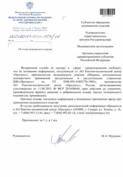 Письмо 01И-104/19 Об отзыве медицинского изделия