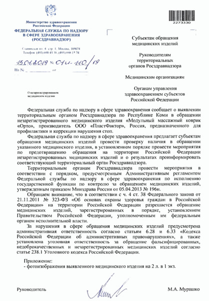 Письмо 01И-110/19 О незарегистрированном медицинском изделии