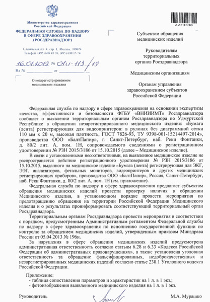 Письмо 01И-113/19 О незарегистрированном медицинском изделии