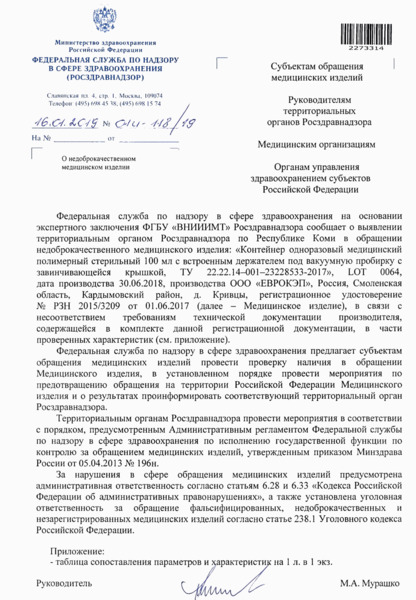 Письмо 01И-118/19 О недоброкачественном медицинском изделии