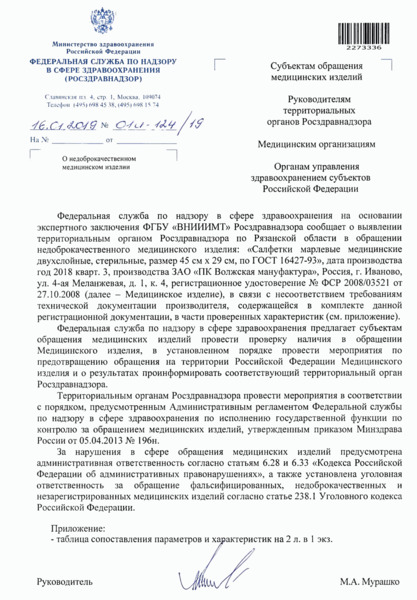 Письмо 01И-124/19 О недоброкачественном медицинском изделии