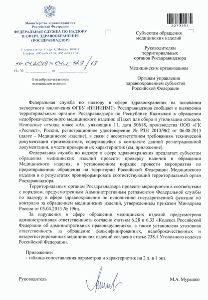 Письмо 01И-129/19 О недоброкачественном медицинском изделии