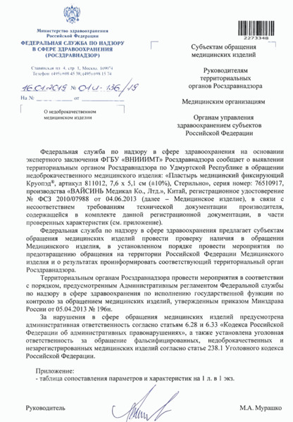 Письмо 01И-136/19 О недоброкачественном медицинском изделии