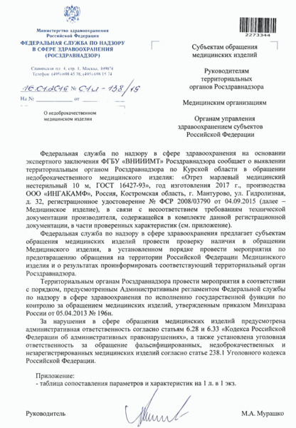 Письмо 01И-138/19 О недоброкачественном медицинском изделии