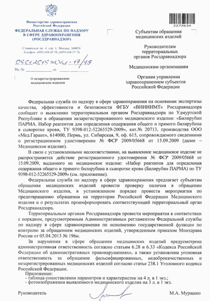 Письмо 01И-17/19 О незарегистрированном медицинском изделии