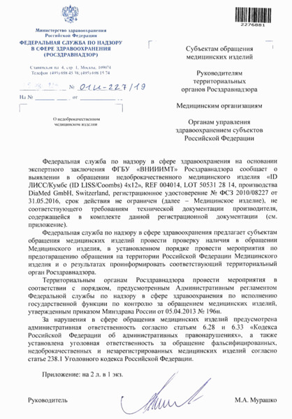 Письмо 01И-227/19 О недоброкачественном медицинском изделии