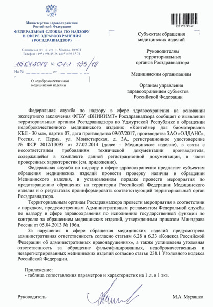 Письмо 01И-135/19 О недоброкачественном медицинском изделии