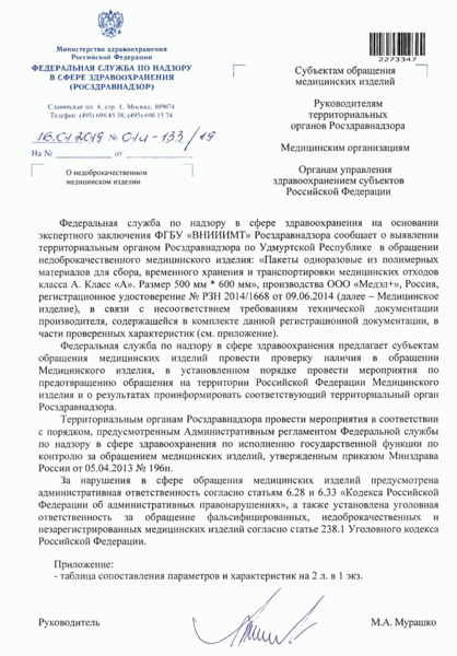 Письмо 01И-133/19 О недоброкачественном медицинском изделии