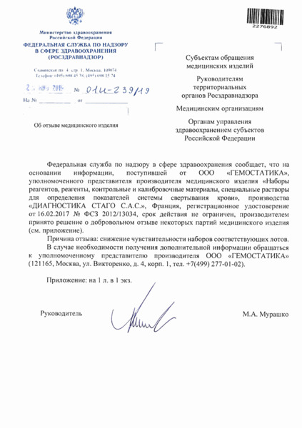 Письмо 01И-239/19 Об отзыве медицинского изделия
