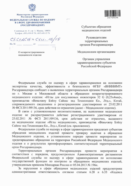 Письмо 01И-16/19 О незарегистрированном медицинском изделии