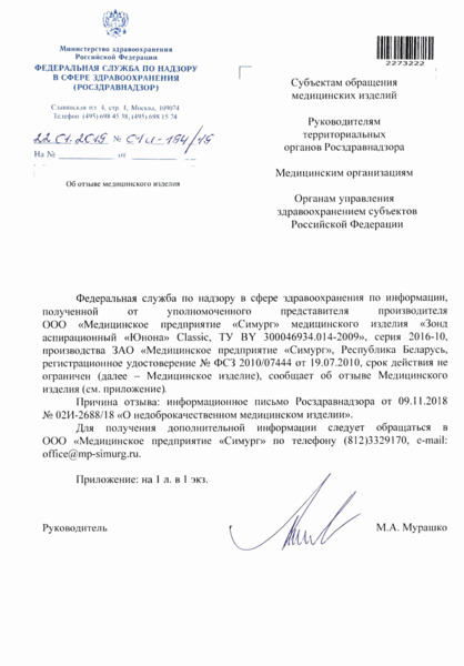 Письмо 01И-194/19 Об отзыве медицинского изделия