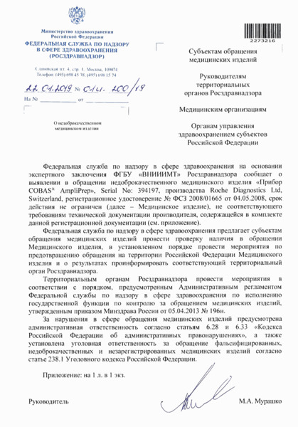 Письмо 01И-200/19 О недоброкачественном медицинском изделии