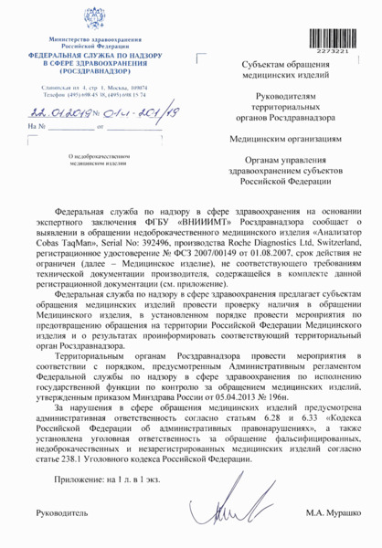 Письмо 01И-201/19 О недоброкачественном медицинском изделии