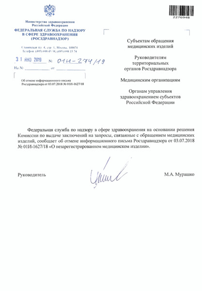Письмо 01И-274/19 Об отмене информационного письма Росздравнадзора от 03.07.2018 N 01И-1627/18