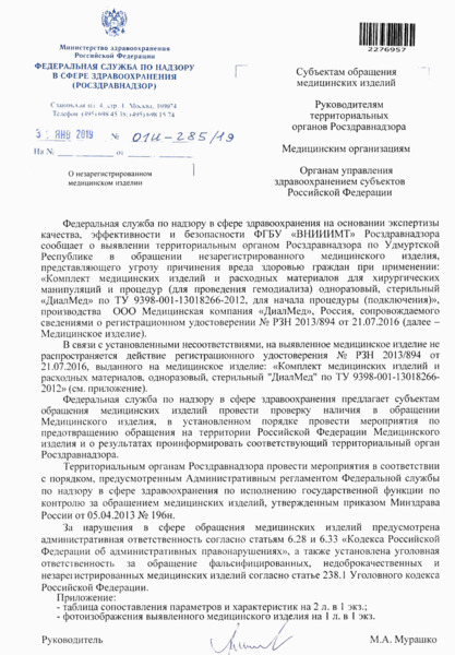 Письмо 01И-285/19 О незарегистрированном медицинском изделии