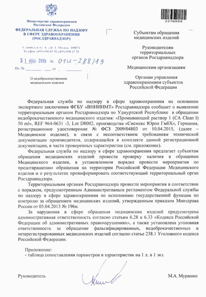 Письмо 01И-288/19 О недоброкачественном медицинском изделии