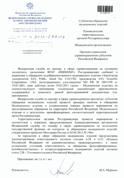 Письмо 01И-299/19 О недоброкачественном медицинском изделии