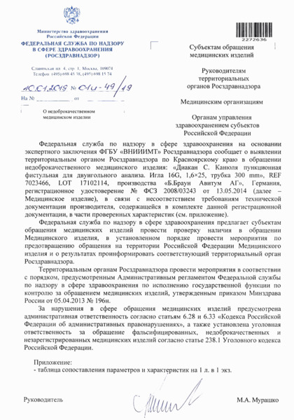 Письмо 01И-49/19 О недоброкачественном медицинском изделии