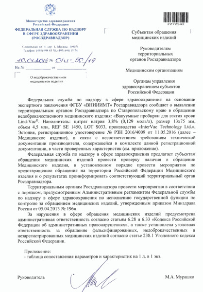 Письмо 01И-50/19 О недоброкачественном медицинском изделии