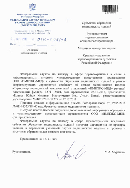 Письмо 01И-238/19 Об отзыве медицинского изделия