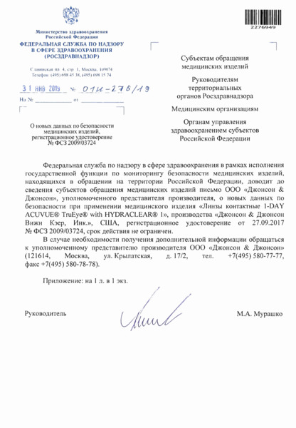 Письмо 01И-276/19 О новых данных по безопасности медицинских изделий, регистрационное удостоверение N ФСЗ 2009/03724